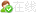 點擊這裏給我發消息